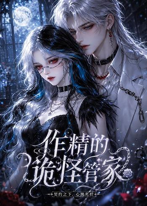 作精的诡怪管家(31集) 作精的诡怪管家(31集)爆火短剧抢先看