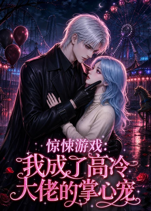 惊悚游戏:我成了高冷大佬的掌心宠(23集) 惊悚游戏:我成了高冷大佬的掌心宠(23集)分享热门短剧
