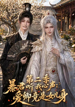 暴君听我心声:爱卿竟是女儿身第二季(119集) 暴君听我心声:爱卿竟是女儿身第二季(119集)番茄短剧免费看