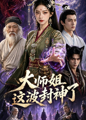 大师姐这波封神了(52集) 大师姐这波封神了(52集)哪个网站可以看