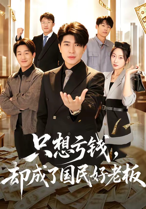 只想亏钱，却成了国民好老板（71集）短剧排行榜