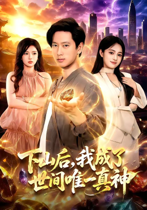 下山后,我成了世间唯一真神(101集) 下山后,我成了世间唯一真神(101集)精彩连连免费看