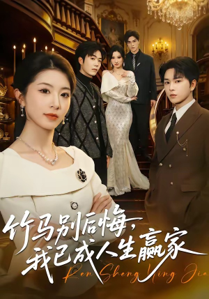 竹马别后悔，我已成人生赢家（54集）精彩短剧合集