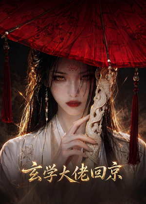 玄门大佬回京(81集) 玄门大佬回京(81集)在哪里看