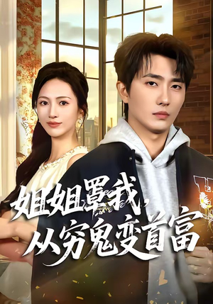 姐姐罩我,从穷鬼变首富(72集) 姐姐罩我,从穷鬼变首富(72集)追短剧太上头了
