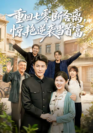 重回七零断舍离,惊艳逆袭当首富(82集) 重回七零断舍离,惊艳逆袭当首富(82集)超好看古装短剧