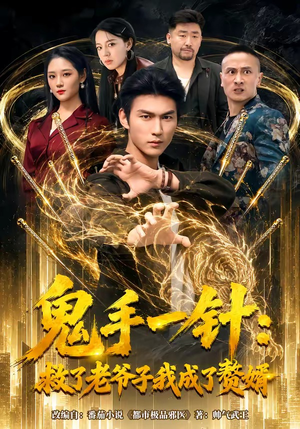 鬼手一针:救了老爷子我成了赘婿(80集) 鬼手一针:救了老爷子我成了赘婿(80集)免费短剧片段