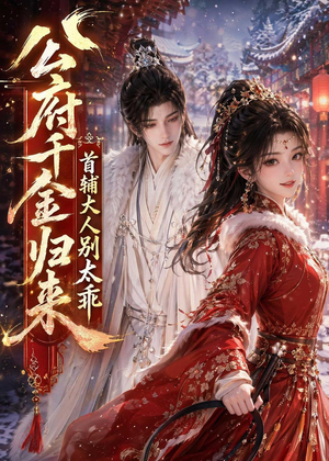 公府千金归来，首辅大人别太乖（114集）全网独播免费看