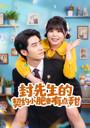 封先生的契约小肥妻有点甜(64集) 封先生的契约小肥妻有点甜(64集)免费短剧推荐