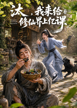 汰,我来给修仙界上亿课(44集) 汰,我来给修仙界上亿课(44集)全部免费看全集