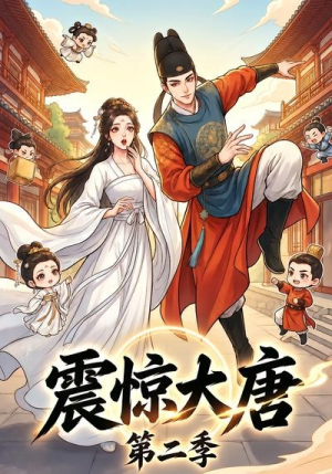 震惊大唐第二季(41集) 震惊大唐第二季(41集)最新短剧抢先看