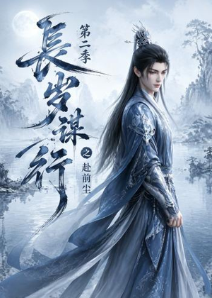 长岁谋行之赴前尘第二季(106集) 长岁谋行之赴前尘第二季(106集)全季一次看完