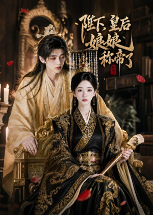 陛下,皇后娘娘称帝了(31集) 陛下,皇后娘娘称帝了(31集)推荐好短剧