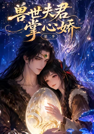 兽世夫君掌心娇第二季(40集) 兽世夫君掌心娇第二季(40集)常回家看看短剧
