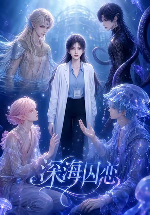 深海囚恋(64集) 深海囚恋(64集)热门短剧看不停