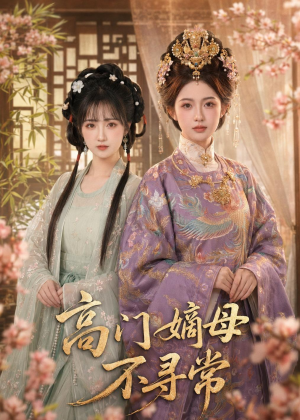 高门嫡母不寻常（73集）最新热门短剧