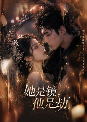 她是镜,他是劫(67集) 她是镜,他是劫(67集)评价怎么样