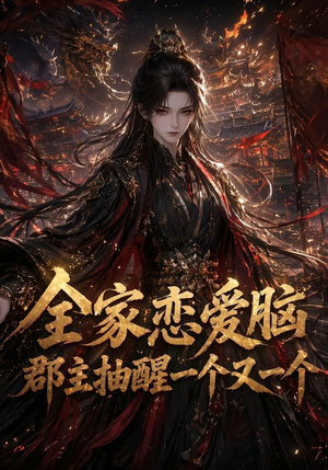 全家恋爱脑,郡主抽醒一个又一个(102集) 全家恋爱脑,郡主抽醒一个又一个(102集)全集一次看完