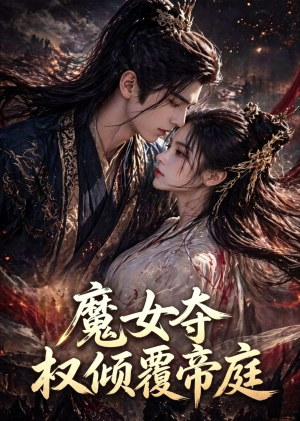 魔女夺权倾覆帝庭(55集) 魔女夺权倾覆帝庭(55集)全集一次看完