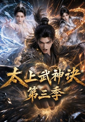 太上武神诀第三季(72集) 太上武神诀第三季(72集)爆款短剧抢先看