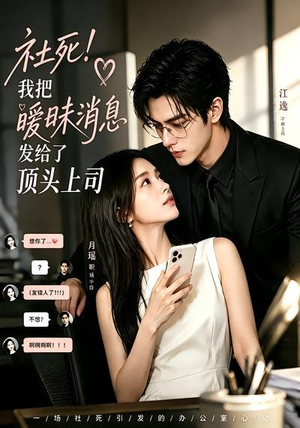 社死!我把暧昧消息发给了顶头上司(23集) 社死!我把暧昧消息发给了顶头上司(23集)穿越短剧推荐