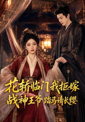 花轿临门我拒嫁,战神王爷踏马请长缨(52集) 花轿临门我拒嫁,战神王爷踏马请长缨(52集)大结局太过瘾了