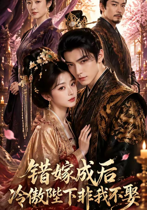错嫁成后:冷傲陛下非我不娶(60集) 错嫁成后:冷傲陛下非我不娶(60集)短剧排行榜