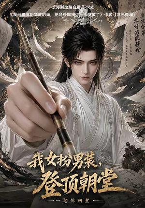 我女扮男装,登顶朝堂(64集) 我女扮男装,登顶朝堂(64集)夸克网盘在线看