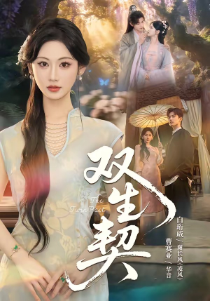 双|生契(65集) 双|生契(65集)精彩连连免费看