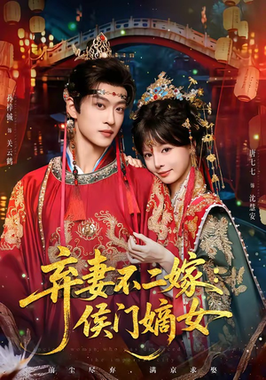 弃妻不二嫁:侯门嫡女(83集) 弃妻不二嫁:侯门嫡女(83集)热门短剧推荐