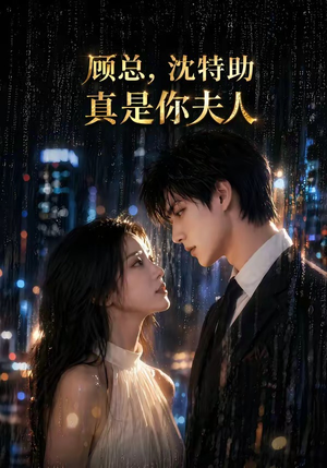 顾总,沈特助真是你夫人(66集) 顾总,沈特助真是你夫人(66集)热门短剧追到爽