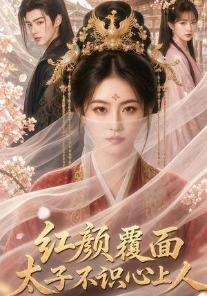 红颜覆面,太子不识心上人(50集) 红颜覆面,太子不识心上人(50集)在线观看全集