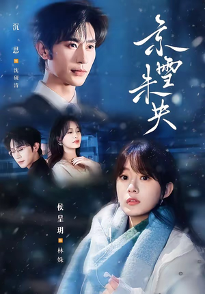 京雪未央(84集) 京雪未央(84集)短剧太好看