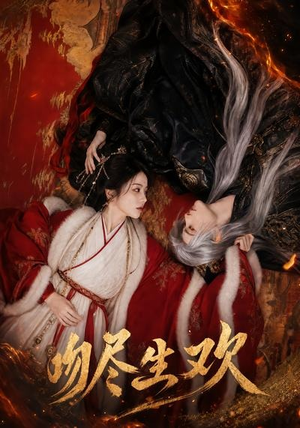 吻尽生欢(44集) 吻尽生欢(44集)女主角是谁