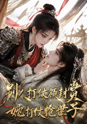 别人打仗领封赏,她打仗抢世子(33集) 别人打仗领封赏,她打仗抢世子(33集)看精彩短剧