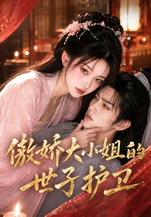 傲娇大小姐的世子护卫(61集) 傲娇大小姐的世子护卫(61集)好看的短剧