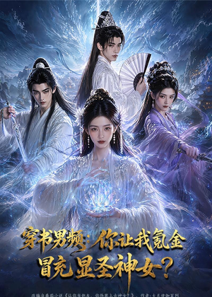 穿书男频:你让我氪金冒充显圣神女?(48集) 穿书男频:你让我氪金冒充显圣神女?(48集)短剧片段推荐