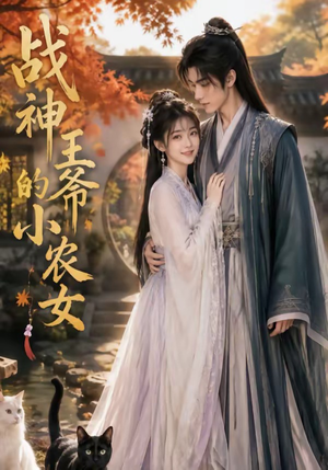 战神王爷的小农女(76集) 战神王爷的小农女(76集)更新时间