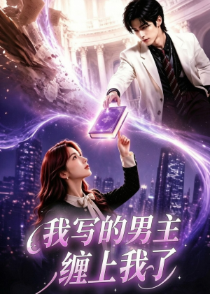 我写的男主缠上我了(60集) 我写的男主缠上我了(60集)第32集