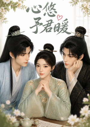 心悠予君暖(36集) 心悠予君暖(36集)在哪里可以全集