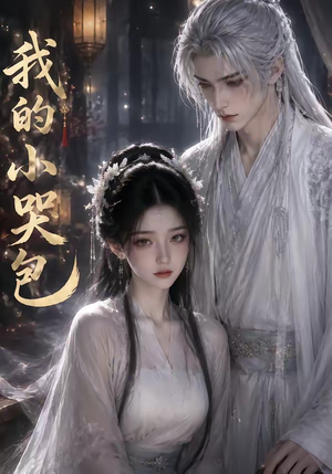 我的小哭包(20集) 我的小哭包(20集)短剧更新抢先看