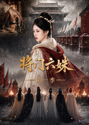 将门六妹第一季(19集) 将门六妹第一季(19集)火热短剧抢先看