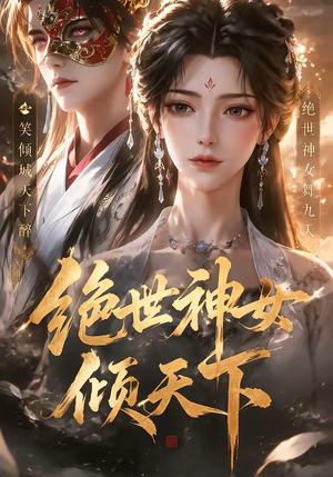 绝世神女倾天下(86集) 绝世神女倾天下(86集)最火爆的短剧