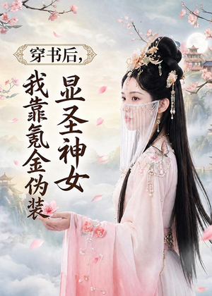 穿书后,我靠氪金伪装显圣神女(72集) 穿书后,我靠氪金伪装显圣神女(72集)全网独播免费看