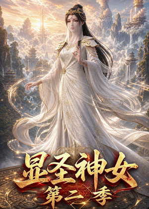 显圣神女第二季(32集) 显圣神女第二季(32集)短剧免费观看