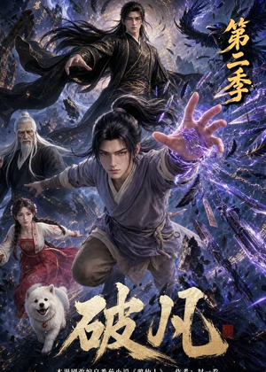 破凡第二季(97集) 破凡第二季(97集)一口气看完