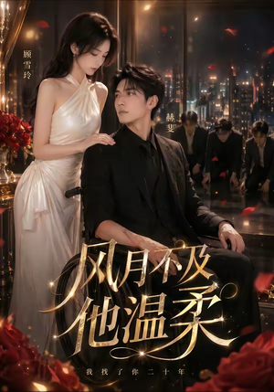 风月不及他温柔(62集) 风月不及他温柔(62集)精彩的短剧