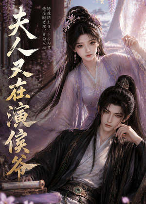夫人又在演侯爷(74集) 夫人又在演侯爷(74集)大结局一气呵成