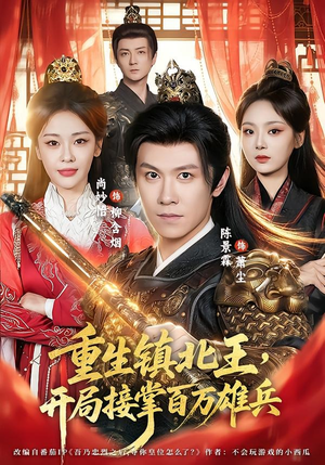 重生镇北王,开局接掌百万雄兵(83集) 重生镇北王,开局接掌百万雄兵(83集)短剧太好看