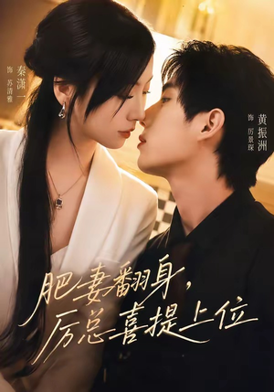 肥妻翻身,厉总喜提上位(70集) 肥妻翻身,厉总喜提上位(70集)免费短剧就是爽